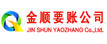 章丘金顺讨债公司
